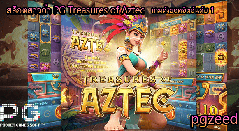 สล็อตสาวถ้ำ PG Treasures of Aztec เกมดังยอดฮิตอันดับ 1