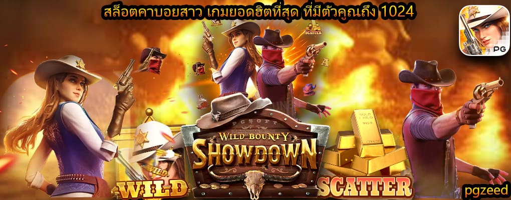 สล็อตคาบอยสาว เกมยอดฮิตที่สุด ที่มีตัวคูณถึง 1024