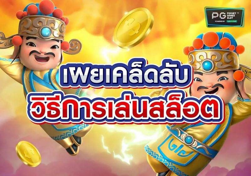 เทคนิคการเล่นและสูตรสล็อค