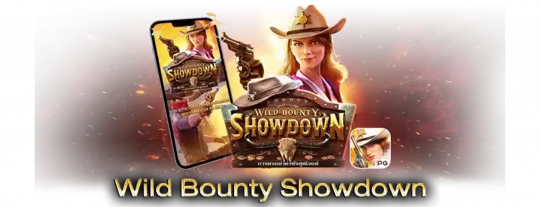 เกม Wild Bounty Showdown น่าเล่นแค่ไหน