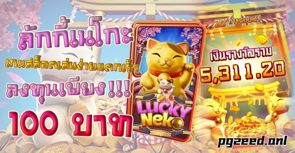 ลักกี้เนโกะ พีจี เกมสล็อตเล่นง่ายแตกเร็ว ลงทุนเพียง 100 บาท