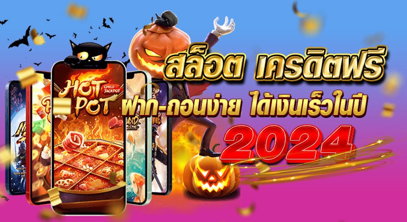 สล็อต เครดิตฟรี ฝากถอนง่าย ได้เงินเร็ว ในปี 2024