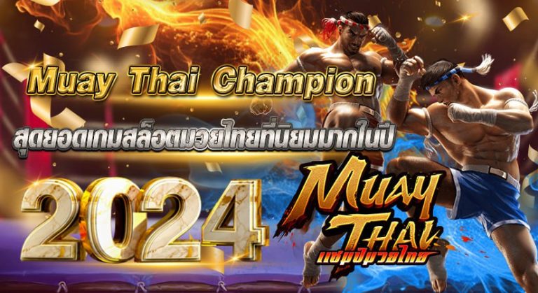 Muay Thai Champion สุดยอดเกมสล็อตมวยไทยที่นิยมมากในปี 2024