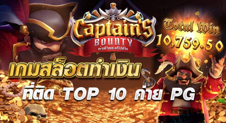 CaptainsBounty เกมสล็อตทำเงินที่ติด TOP 10 ค่าย PG