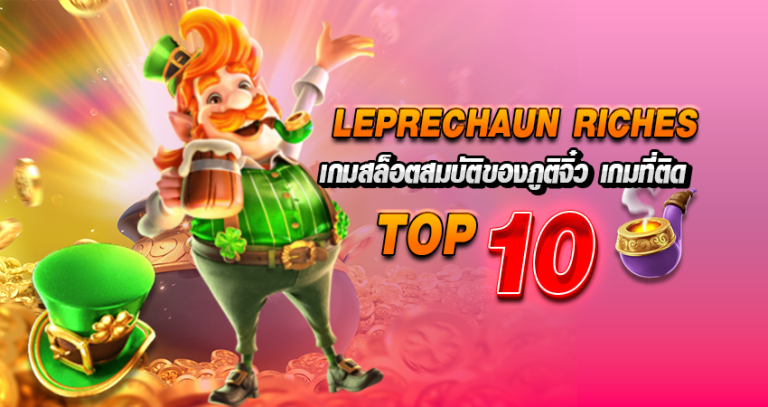 Leprechaun Riches เกมสล็อตสมบัติของภูติจิ๋ว เกมที่ติด top10