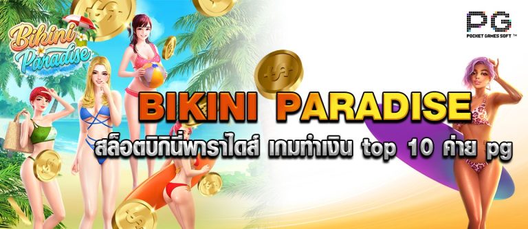 BIKINI PARADISE สล็อตบิกินี่พาราไดส์ เกมทำเงิน top 10 ค่ายpg